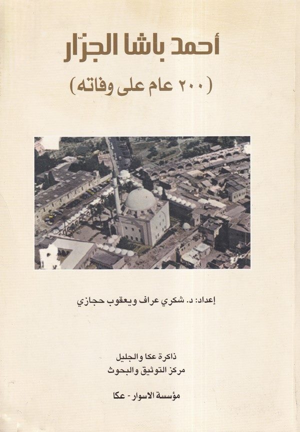Ahmed Paşa El Cezzar-احمد باشا الجزار 200 عام على وفاته