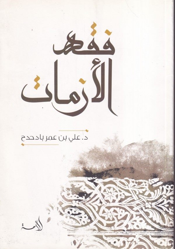 Fıkhu Ezemat-فقه الازمات