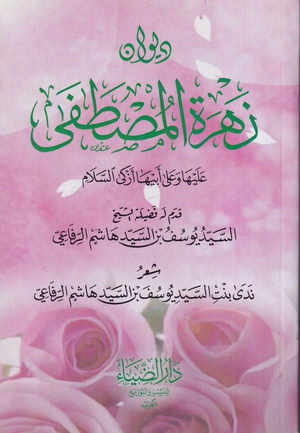 Divanü Zehretül Mustafa-ديوان زهرة المصطفى