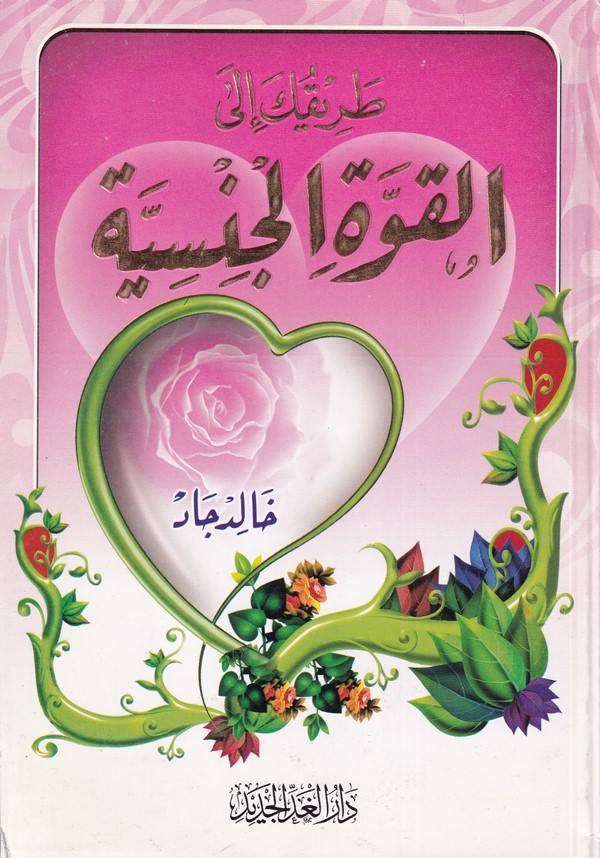 Tarikuke ilel Kuvvetil Cinsiyye-طريقك إلى القوة الجنسية