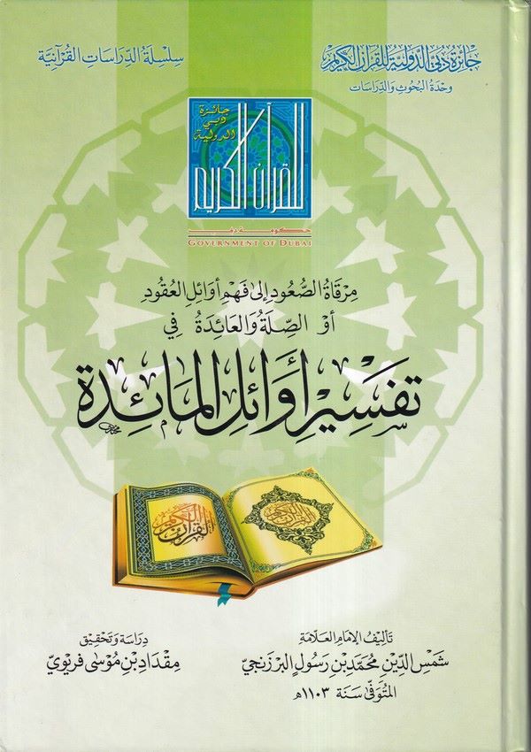Mirkatus Suud İla Fehmi Evailil Ukud ev Sılatü vel Aide fi Tefsiri Evailil Maide-مرقاة الصعود الى فهم اوائل العقود او الصلة العا