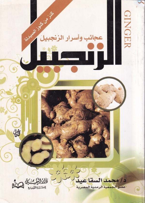 El Zencebil-الزنجبيل