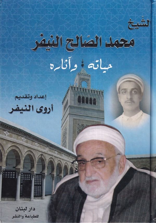 Şeyh Muhammed Salih Nifer Hayatuhu ve Asaruhu-الشيخ محمد الصالح النيفر حياته واثاره