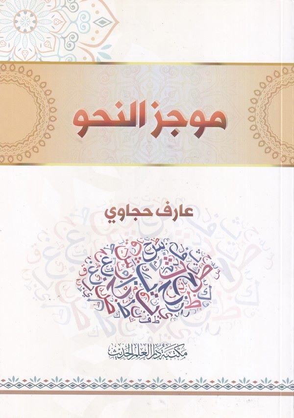 Mucezün Nahvi-موجز النحو
