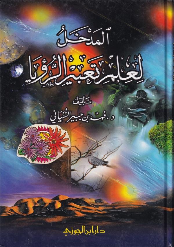 El Medhalü li İlmi Tabirir Rüya-المدخل لعلم تعبير الرؤيا