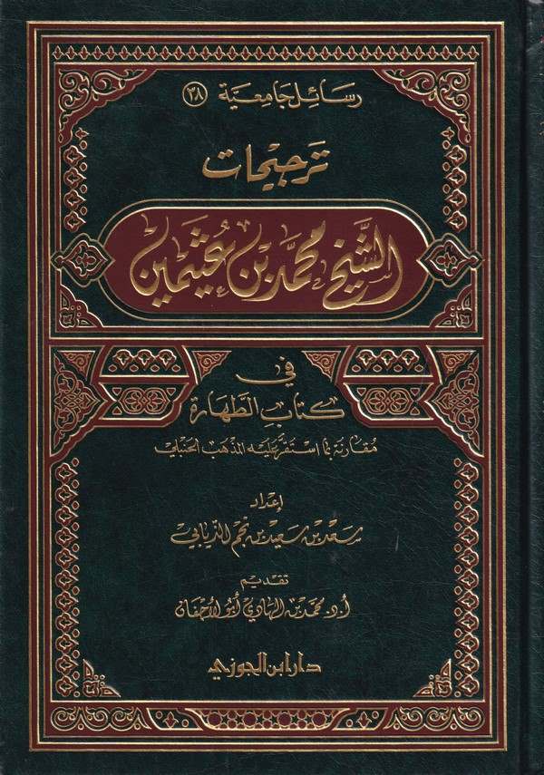 Tercihatüş Şeyh Muhammed b. Useymin-ترجيحات الشيخ محمد بن عثيمين في كتاب الطهارة مقارنة بما استقر عليه المذهب الحنفي