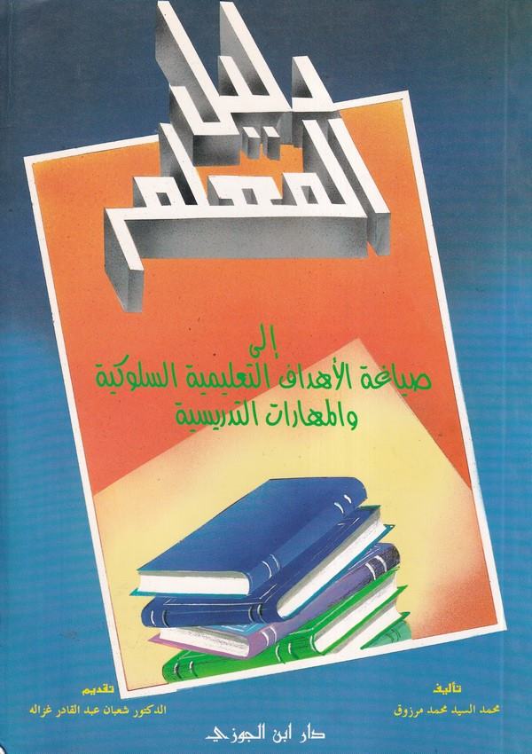 Delilül Muallim-دليل المعلم الى صياغة الأهداف التعليمية السلوكية والمهارات التدريسية