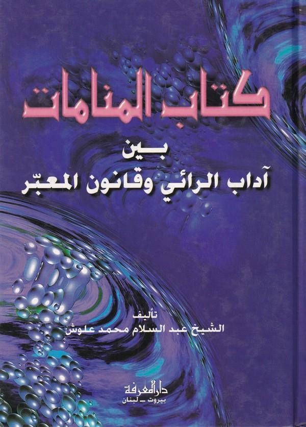 Kitabül Menamar beyne Adabur Rai ve Kanunül Muteber-كتاب المنامات بين الرائي وقانون المعبر