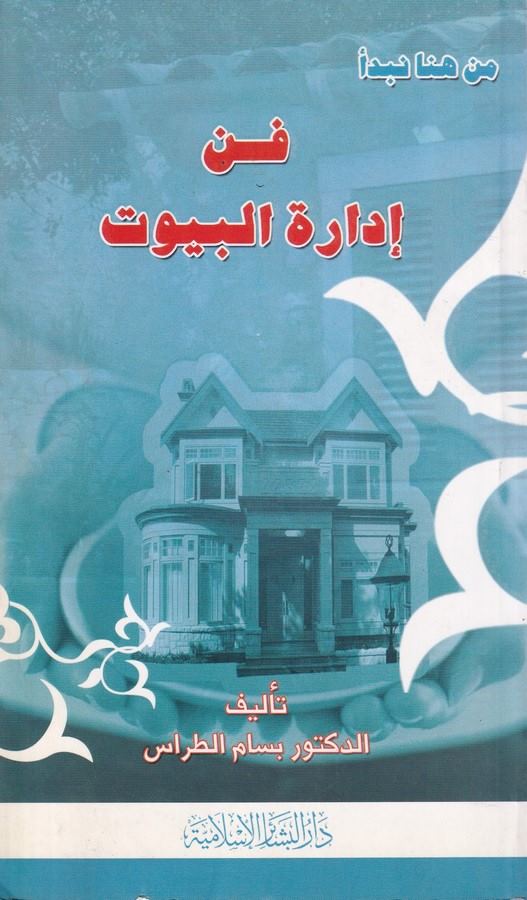 Fennu İdaretil Büyut-فن إدارة البيوت