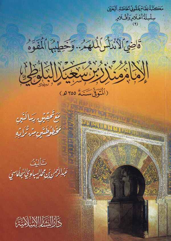 Kadil Endelüs Mülhem ve Hatibuha Müfevvehu İmam Münzir b. Said Belluti-قاضي الاندلس الملهم وخطيبها المفوه الامام منذر بن سعيد ال