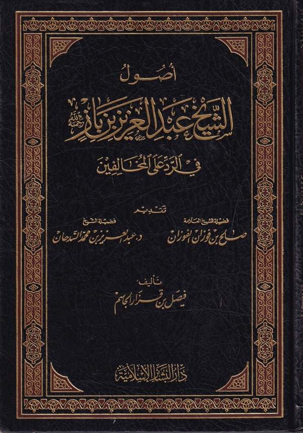 Usulüş Şeyh Abdülaziz b. Baz fir Red alel Muhalifin-اصول الشيخ عبدالعزيز بن باز في الرد على المخالفين