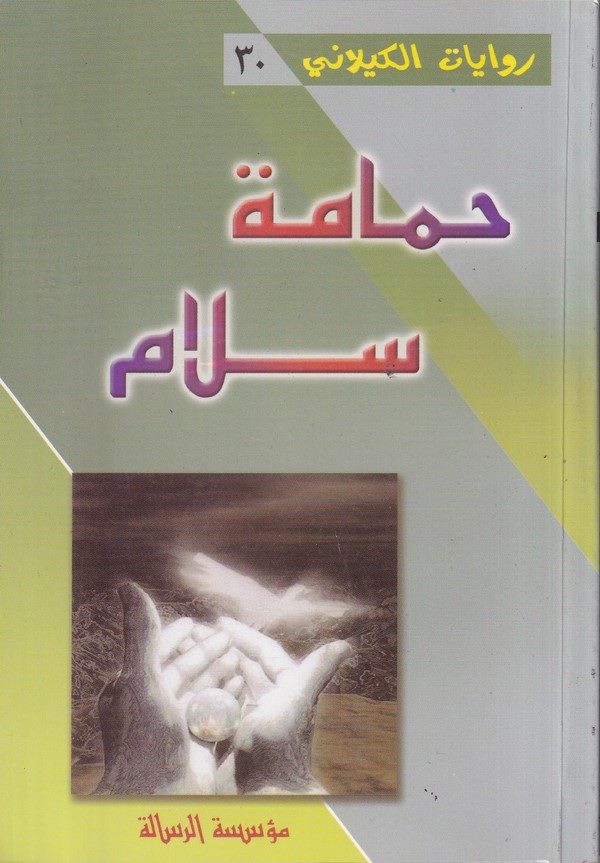 Hammame Sellam-حمامة سلام