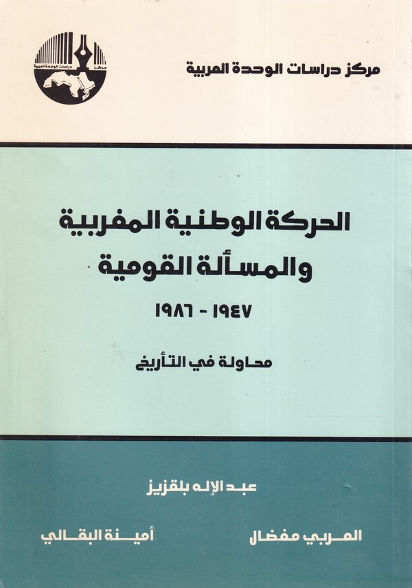 El Hareketül Vataniyyetül Mağribiyye ve Meseletil Kavmiyye-الحركة الوطنية المغربية والمسألة القومية 1947 -1986