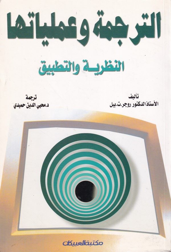 Et Tercemetü ve Ameliyyatiha-الترجمة وعملياتها النظرية والتطبيق