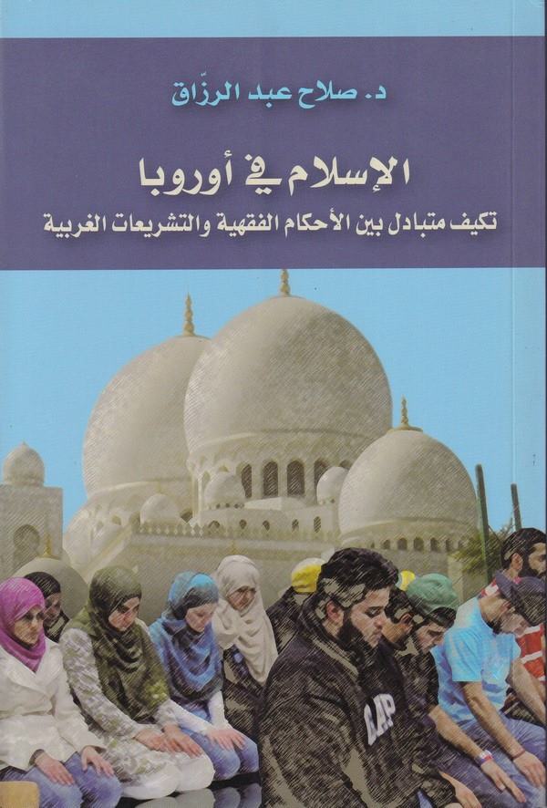 El İslam ve Avruba-الإسلام في أوروبا تكيف متبادل بين الأحكام الفهية والتشريعات الغربية