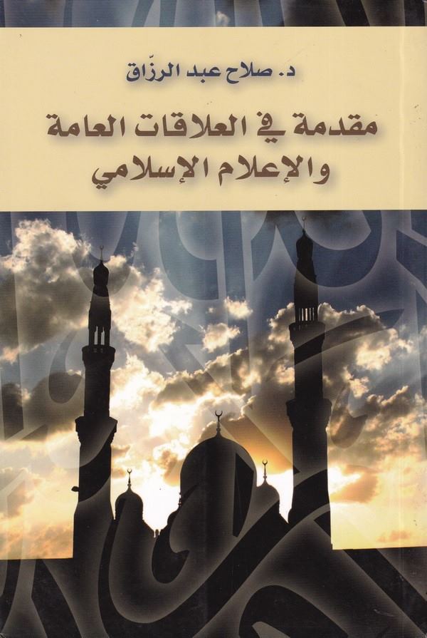 Mukaddimetü fil Alakatil Amme ve İlamil islami-مقدمة في العلاقات العامة والإعلام الإسلامي