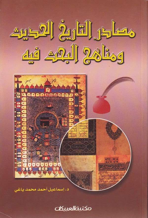 Mesadirüt Tarihil Hadis ve Menahicil Bahs fihi-مصادر التاريخ الحديث ومناهج البحث فيه