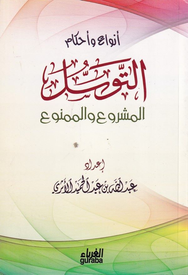 Envau ve Ahkamüt Tevessül El Meşru vel Memnu-أنواع وأحكام التوسل المشروع والممنوع