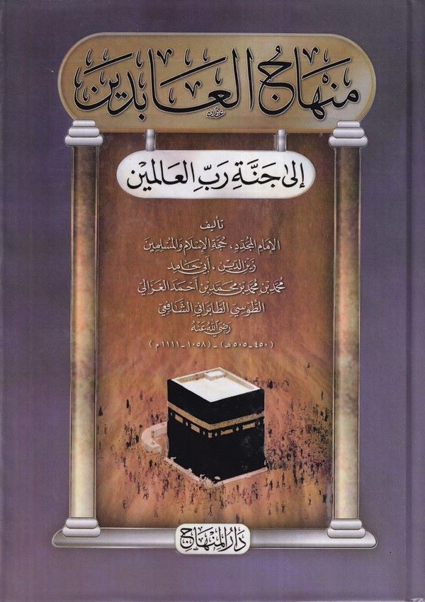Minhacül Abidin ilel Cenneti Rabbil Alemin-منهاج العابدين الى جنة رب العالمين