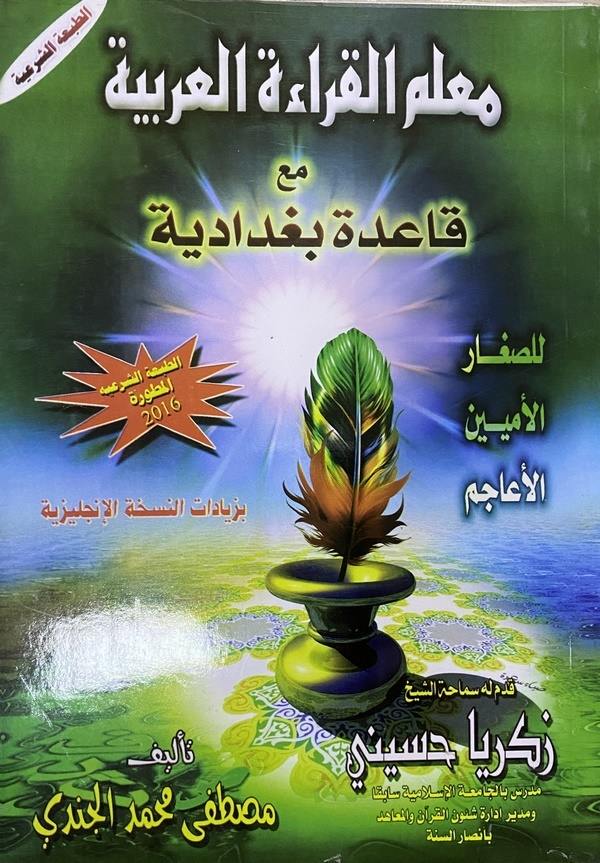 Muallimül kıraetil Arabiyye maa kaide Bağdadiyye : lis sıgar el ümmiyyin el eacim-معلم القراءة العربية مع قاعدة بغدادية للصغار ا