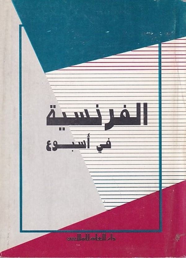 el Fransiyye fi usb u-الفرنسية في أسبوع