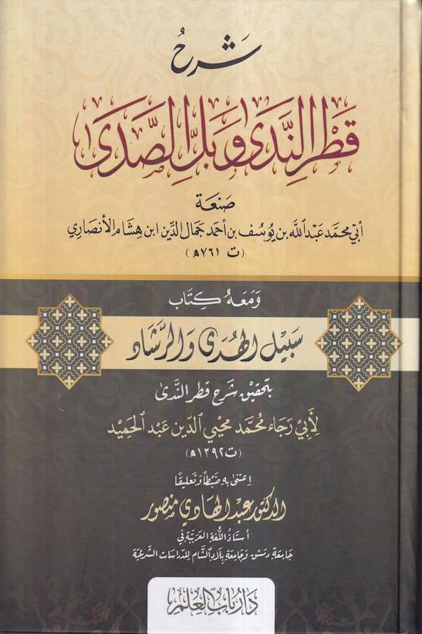Şerhu Katrin Neda ve Bellis Sada Mahu Kitabi Sebilül Hüda ver Reşad bi Tahkiki Şerhi Katrin Neda-شرح قطر الندى وبل الصدى