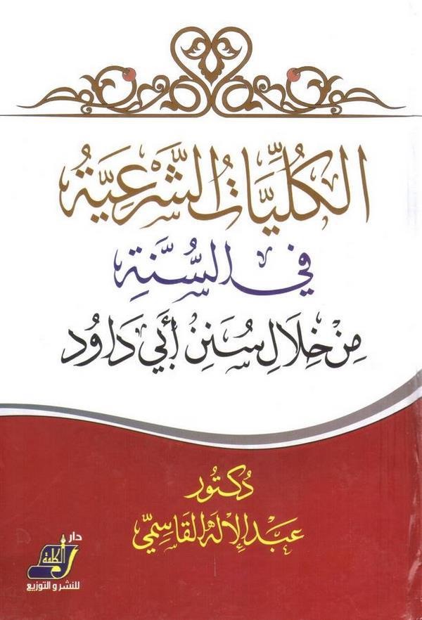 El Külliyatüş Şeriyye fis Sünne min Hilali Süneni Ebi Davud-الكليات الشرعية في السنة من خلال سنن أبي داود
