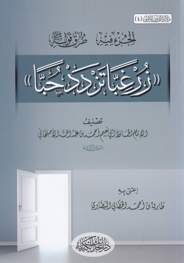 El Cüzu fihi Turuku Kavlihi (s.a.v.) Zür gıbben tezded hubben-الجزء فيه طرق قوله صلى الله عليه وسلم زر غبا تزدد حبا