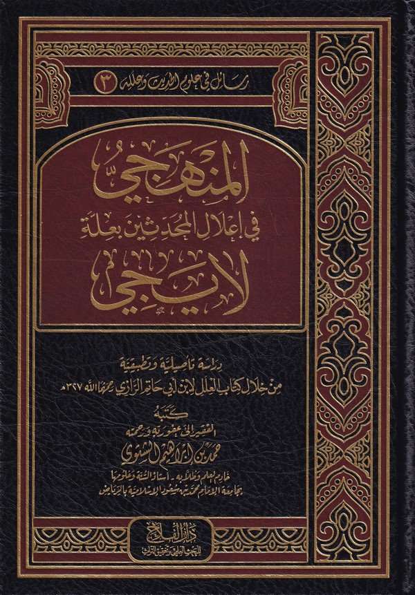 El Menhecii fi İlalil Muhaddisin bi İlleti La Yeci Dirase Tesiliyye ve Tatbikiyye min Hilali Kitabil İlel li İbni Ebi Hatim-المن