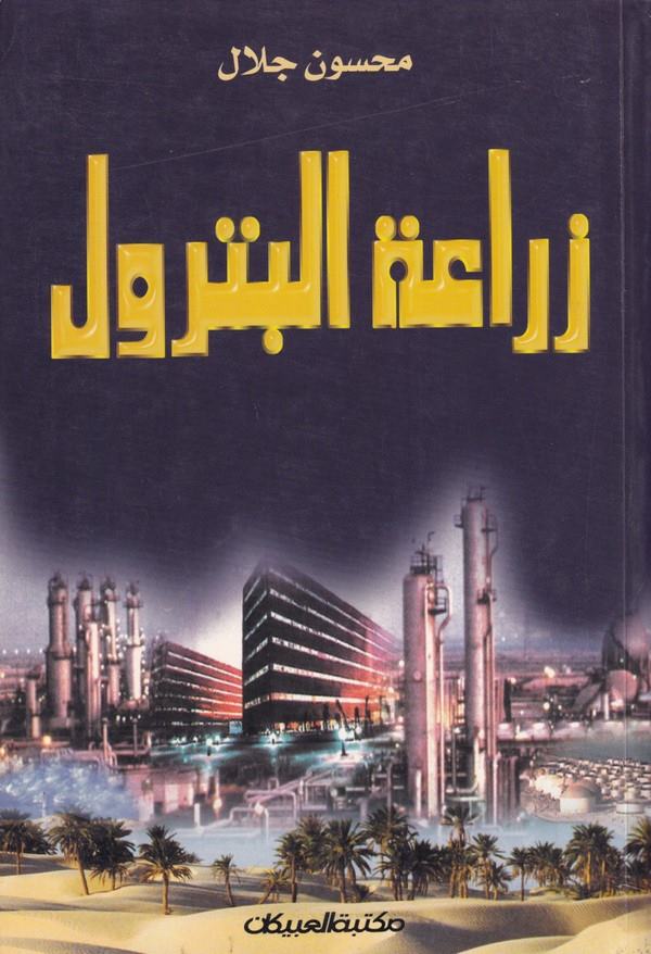 Ziratatül Betrol-زراعة البترول