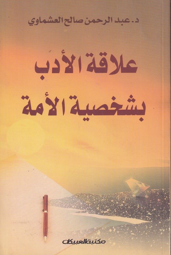 Alakatul Edeb Bi Şahsiyetil ümme-علاقة الأدب بشخصية الأمة