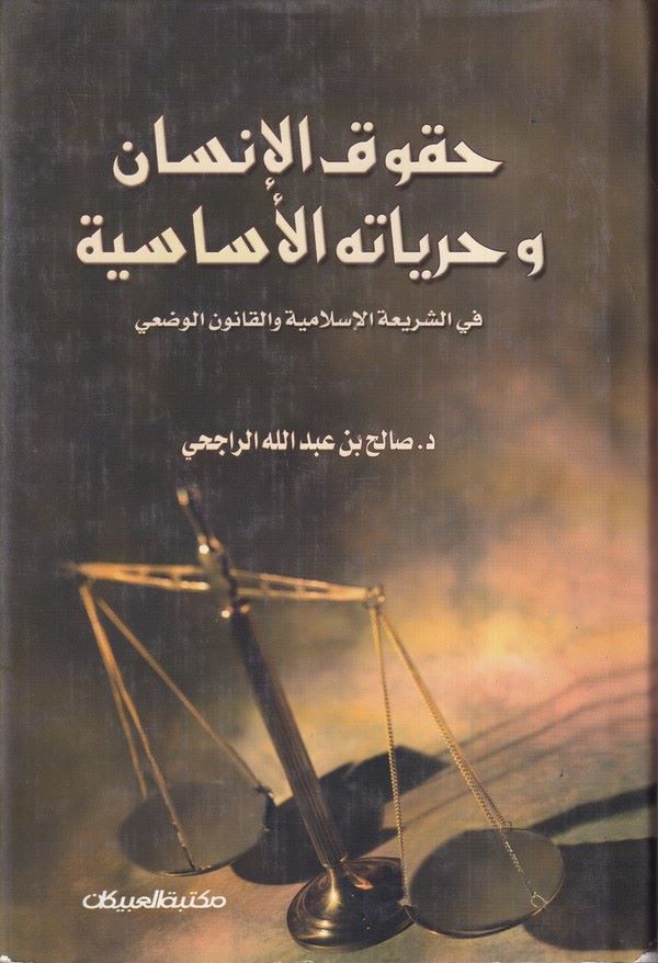Hukukul İnsan ve Hürriyyatuhul Esasiyye-حقوق الانسان وحرياته الاساسية فيي الشريعة الاسلامية والقانون الوضعي