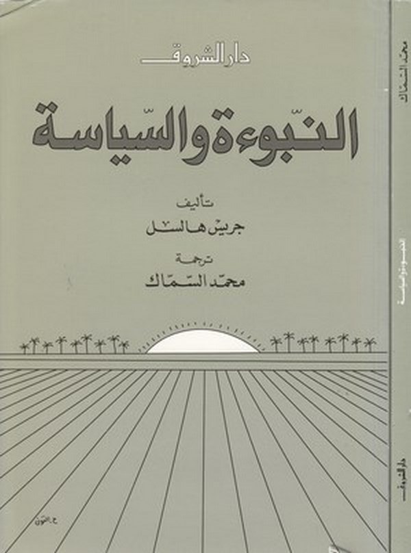 en Nübue ves siyase-النبوءة والسياسة