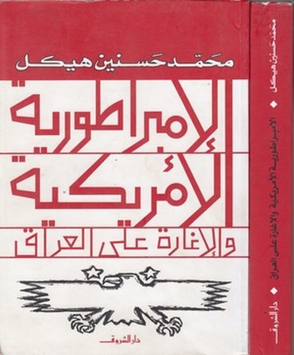 el İmbaraturiyyetül Emirikkiye vel igare alel Irak-الامبرطورية الامريكية