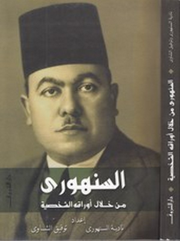 es Senhuri min Hilali Evrakihiş Şahsiyye-السنهوري من خلال اوراقه الشخصية