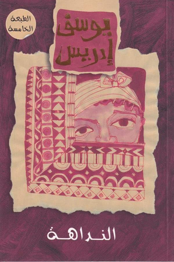 En Nedahe-النداهة