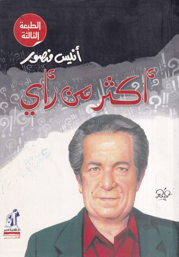 Ekser min Riye-اكثر من رأي