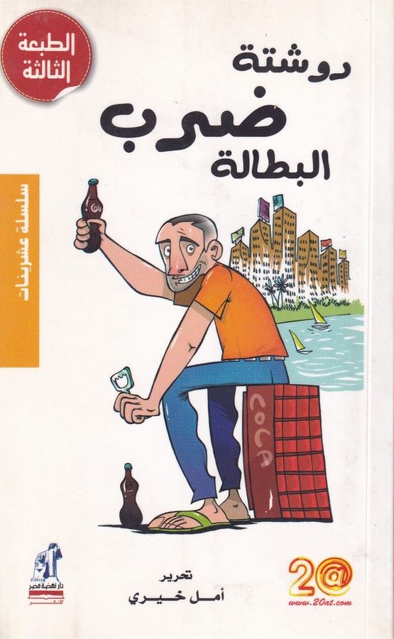 Ruşte Darb El Bitale-روشتة ضرب البطالة
