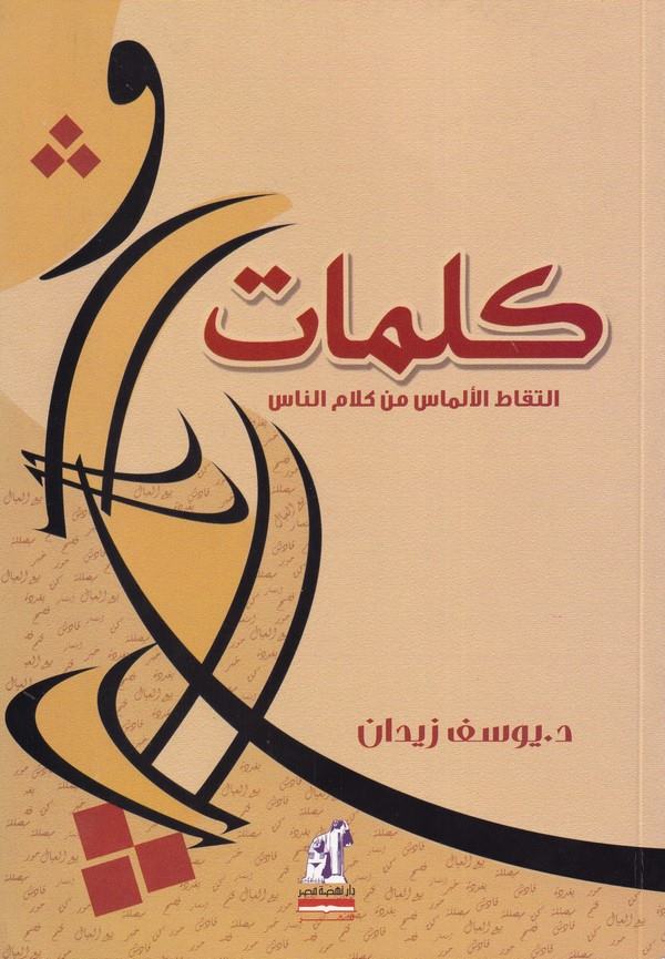 Kelimat İltikatil Elmas min Kelamin Nas-كلمات التقاط الألماس من كلام الناس