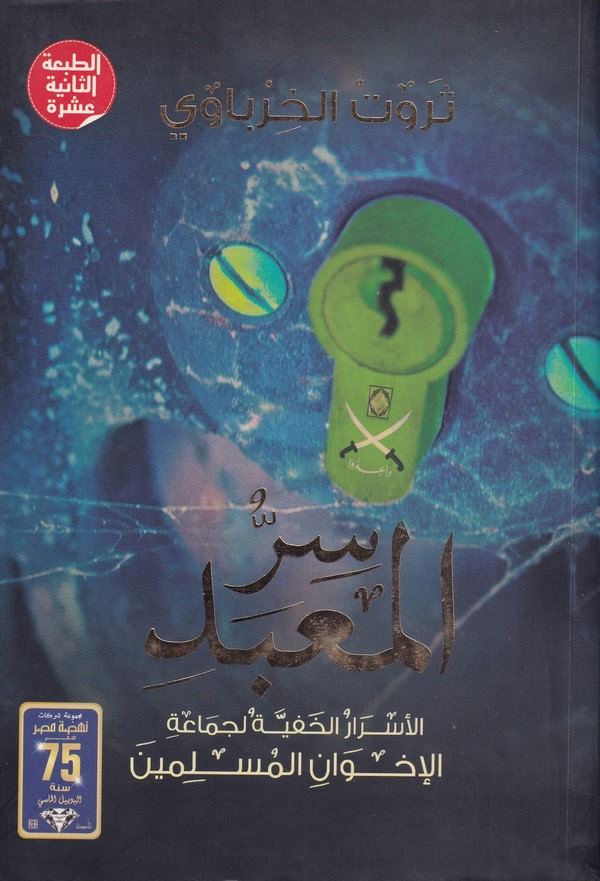 Sırrül Mabed El Esrarul Hafiyye li Cemaatil İhvan El Müslimin-سر المعبد الأسرار الخفية لجماعة الإخوان المسلمين