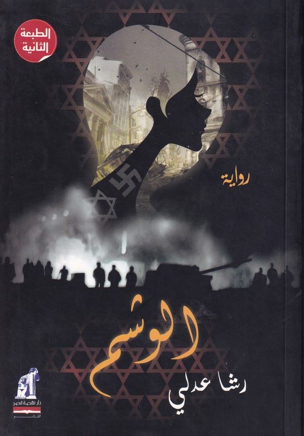 El Veşm-الوشم