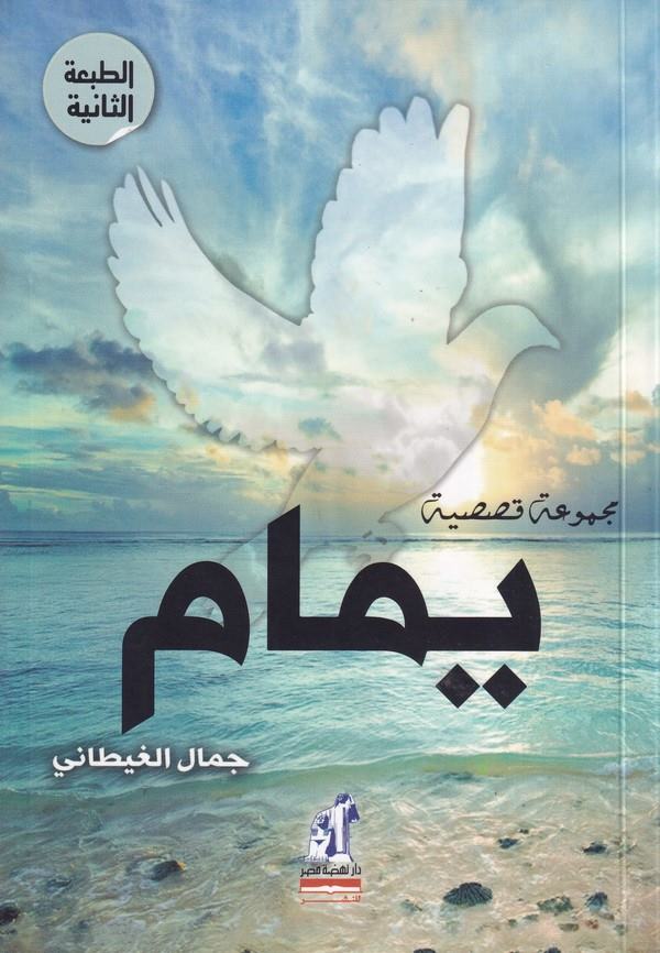 Yemam Mecmua Kasasiyye-يمام مجموعة قصصية
