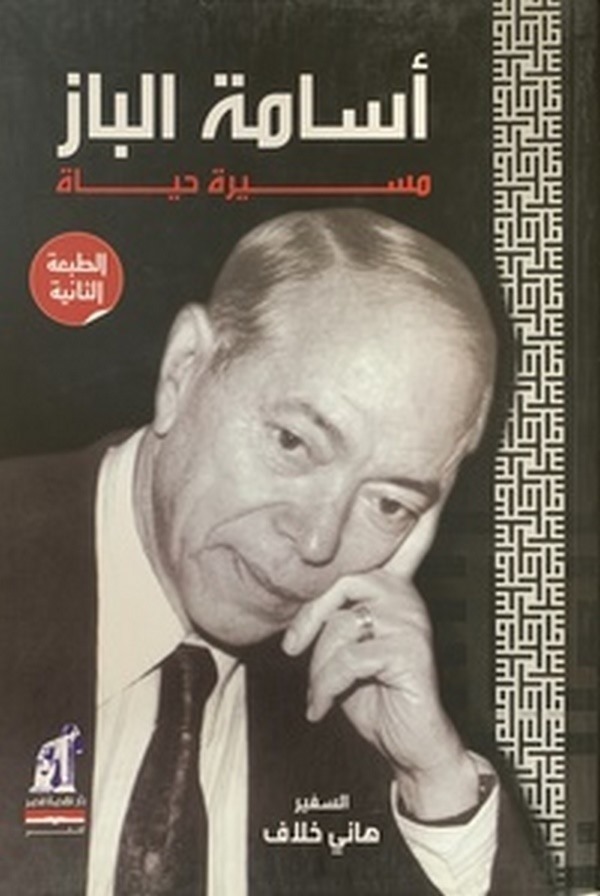 Üsame El Baz Mesiratül Hayat-أسامة الباز مسيرة حياة