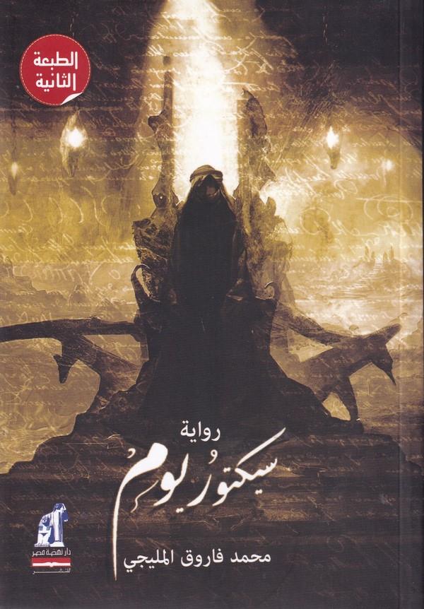 Divan Siktur Yevm-سيكتور يوم