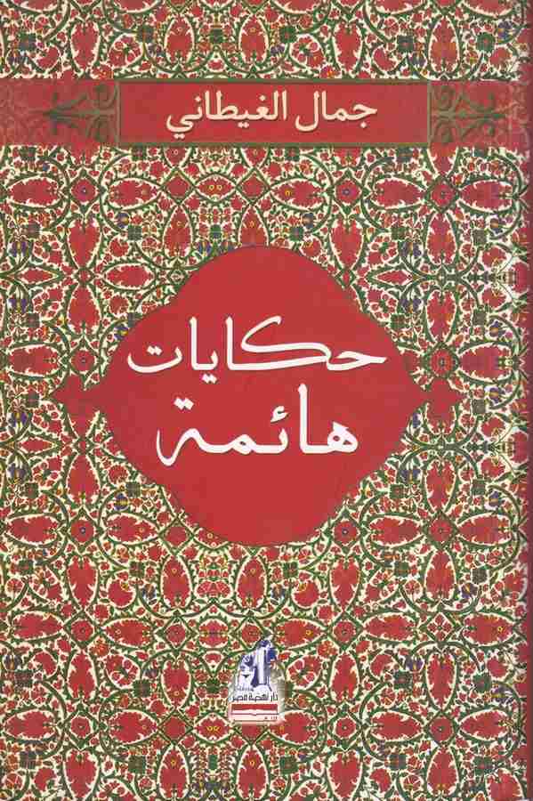 Hikayat Haime-حكايات هائمة
