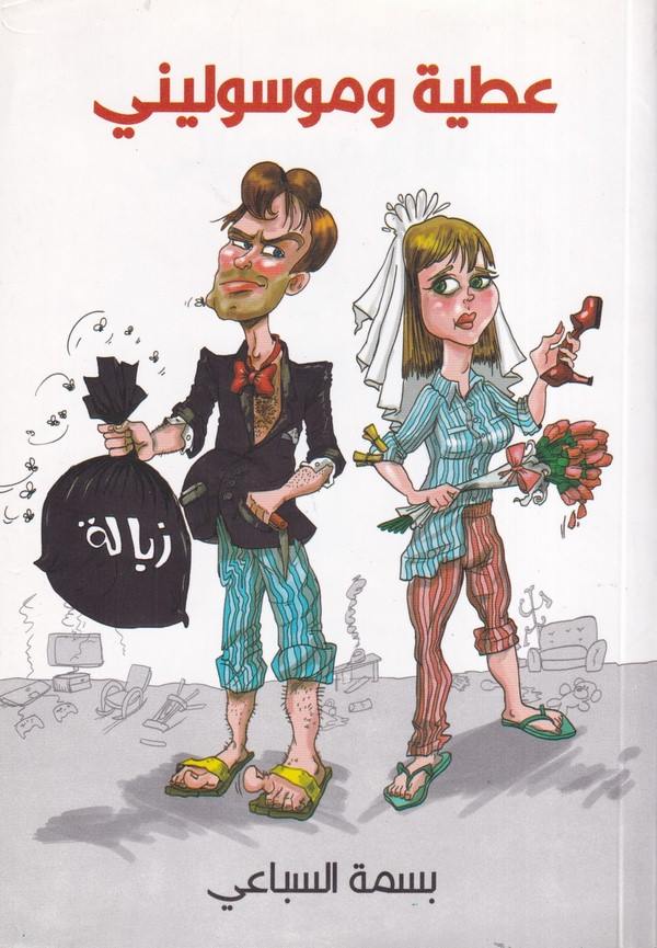 Atiyye ve Mosalini-عطية وموسوليني