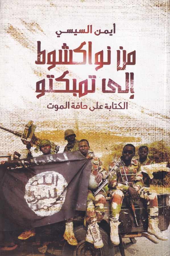 min Nuakşot ila Timbuktu El Kitabe ala Hafetil Mevt-من نواكشوط الى تمبكتو الكتابة على حافة الموت