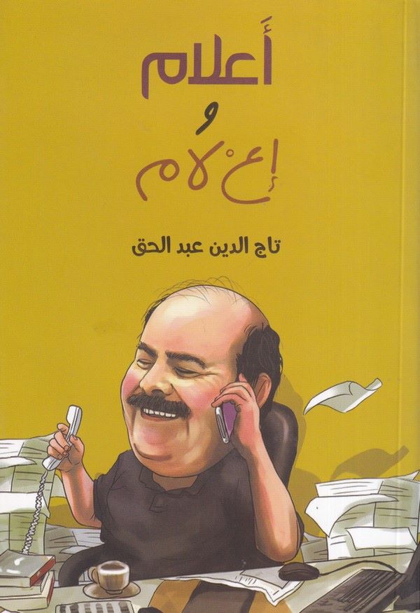 Alam ve İlam-أعلام وإعلام