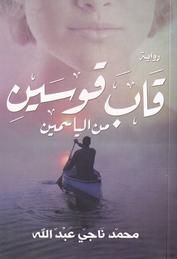 Kabe Kavseyn minel Yasemin-قاب قوسين من الياسمين