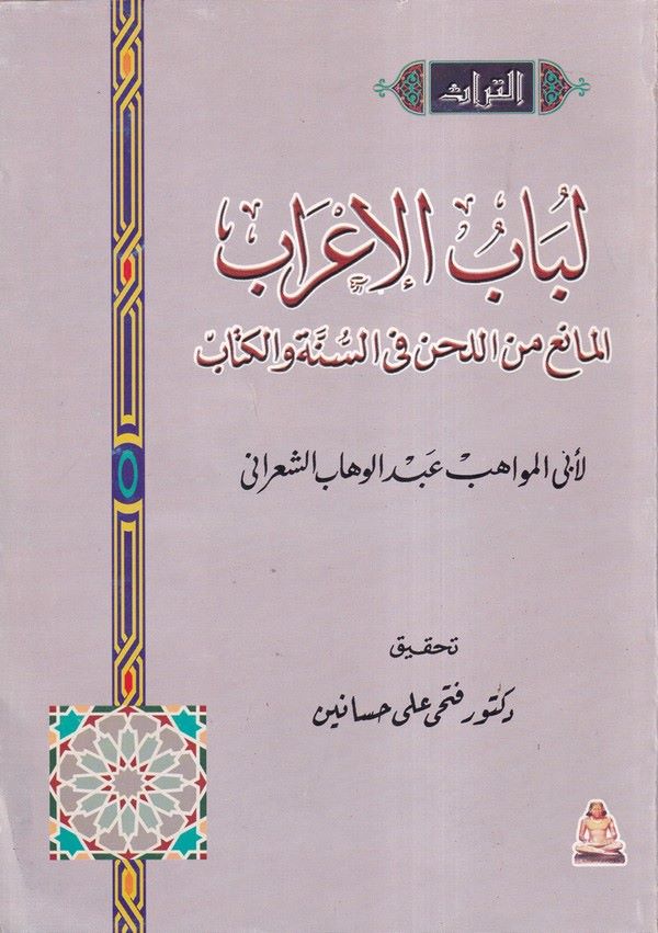 Lübabul İrab El Mani minel Lahni fis Sünneti vel Kitab-لباب الإعراب المانع من اللحن في السنة والكتاب